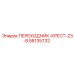 58135732 ПЕРЕХОДНИК-КРЕСТ-23-8 Epiroc