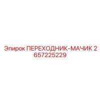 2657225229 ПЕРЕХОДНИК-МАЧИК Epiroc