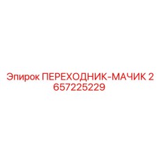 2657225229 ПЕРЕХОДНИК-МАЧИК Epiroc