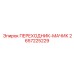 2657225229 ПЕРЕХОДНИК-МАЧИК Epiroc