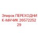 2657225229 ПЕРЕХОДНИК-МАЧИК Epiroc