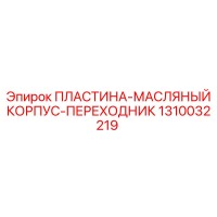 1310032219 ПЛАСТИНА-МАСЛЯНЫЙ КОРПУС-ПЕРЕХОДНИК Epiroc