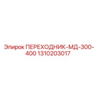 1310203017 ПЕРЕХОДНИК-МД-300-400 Epiroc