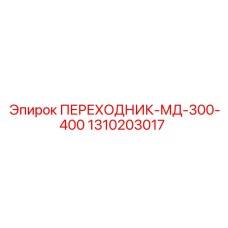 1310203017 ПЕРЕХОДНИК-МД-300-400 Epiroc