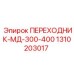 Соединитель штанг 300-400 мм Epiroc 1310203017