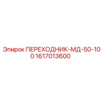 1617013600 ПЕРЕХОДНИК-МД-50-100 Epiroc