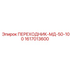 Переходник Epiroc 1617013600 для гидравлических систем