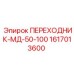 Переходник Epiroc 1617013600 для гидравлических систем