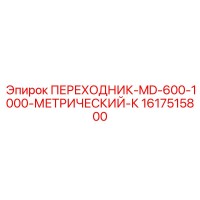 1617515800 ПЕРЕХОДНИК-MD-600-1000-МЕТРИЧЕСКИЙ-К Epiroc