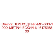 Переходник высокого давления Epiroc 1617515800