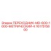 Переходник высокого давления Epiroc 1617515800