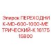 Переходник высокого давления Epiroc 1617515800