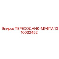 1310032452 ПЕРЕХОДНИК-МУФТА Epiroc