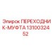 Переходник-муфта артикул 1310032452 для оборудования Epiroc