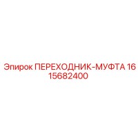 1615682400 ПЕРЕХОДНИК-МУФТА Epiroc