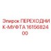 Пневматический переходник 1615682400 для оборудования Epiroc