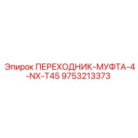 9753213373 ПЕРЕХОДНИК-МУФТА-4-NX-T45 Epiroc