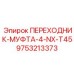 9753213373 ПЕРЕХОДНИК-МУФТА-4-NX-T45 Epiroc