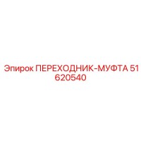 51620540 ПЕРЕХОДНИК-МУФТА Epiroc