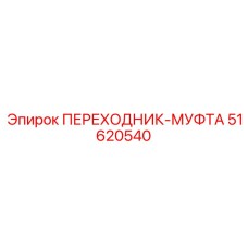 51620540 ПЕРЕХОДНИК-МУФТА Epiroc