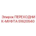 51620540 ПЕРЕХОДНИК-МУФТА Epiroc