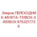 9753217735 ПЕРЕХОДНИК-МУФТА-T51BOX-X-R51BOX Epiroc