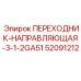 52091212 ПЕРЕХОДНИК-НАПРАВЛЯЮЩАЯ-3-1-2GA51 Epiroc