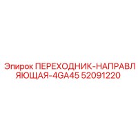 52091220 ПЕРЕХОДНИК-НАПРАВЛЯЮЩАЯ-4GA45 Epiroc