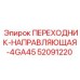 52091220 ПЕРЕХОДНИК-НАПРАВЛЯЮЩАЯ-4GA45 Epiroc