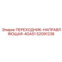 52091238 ПЕРЕХОДНИК-НАПРАВЛЯЮЩАЯ-4GA51 Epiroc