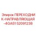 52091238 ПЕРЕХОДНИК-НАПРАВЛЯЮЩАЯ-4GA51 Epiroc