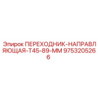 9753205266 ПЕРЕХОДНИК-НАПРАВЛЯЮЩАЯ-T45-89-MM Epiroc