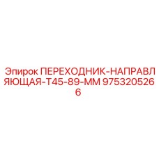 9753205266 ПЕРЕХОДНИК-НАПРАВЛЯЮЩАЯ-T45-89-MM Epiroc