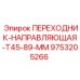 9753205266 ПЕРЕХОДНИК-НАПРАВЛЯЮЩАЯ-T45-89-MM Epiroc