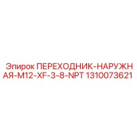 1310073621 ПЕРЕХОДНИК-НАРУЖНАЯ-M12-XF-3-8-NPT Epiroc