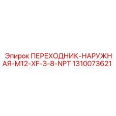 1310073621 ПЕРЕХОДНИК-НАРУЖНАЯ-M12-XF-3-8-NPT Epiroc