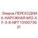 Переходник наружная M12 на 3/8 NPT арт.1310073621 Epiroc