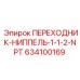Пневматический переходник-ниппель артикул 634100169 производства Epiroc
