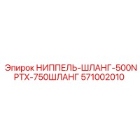 571002010 НИППЕЛЬ-ШЛАНГ-500NPTX-750ШЛАНГ Epiroc