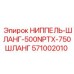 571002010 НИППЕЛЬ-ШЛАНГ-500NPTX-750ШЛАНГ Epiroc