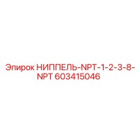 603415046 НИППЕЛЬ-NPT-1-2-3-8-NPT Epiroc