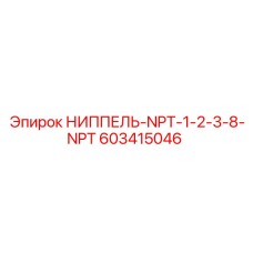 603415046 НИППЕЛЬ-NPT-1-2-3-8-NPT Epiroc