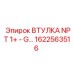 1622563516 ВТУЛКА NPT 1+ - G Epiroc