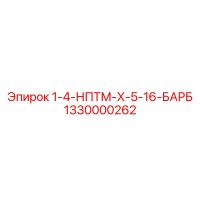 1330000262 1-4-НПТМ-Х-5-16-БАРБ Epiroc