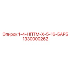 1330000262 1-4-НПТМ-Х-5-16-БАРБ Epiroc