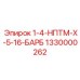 1330000262 1-4-НПТМ-Х-5-16-БАРБ Epiroc