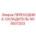 Охладитель гидравлики Epiroc артикул 1615937203