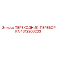 4812200233 ПЕРЕХОДНИК-ПЕРЕБОРКА Epiroc