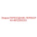 4812200233 ПЕРЕХОДНИК-ПЕРЕБОРКА Epiroc