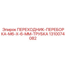 1310074082 ПЕРЕХОДНИК-ПЕРЕБОРКА-M6-X-6-MM-ТРУБКА Epiroc